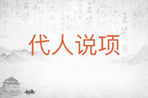 代人说项