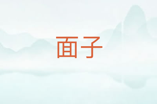 面子