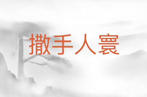 撒手人寰