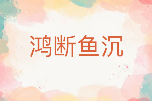鸿断鱼沉