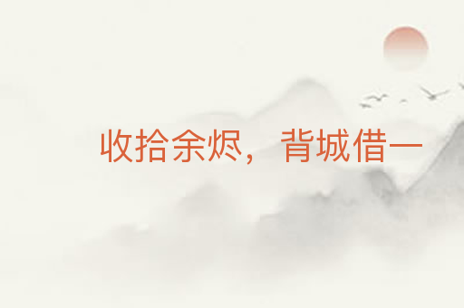 收拾余烬，背城借一