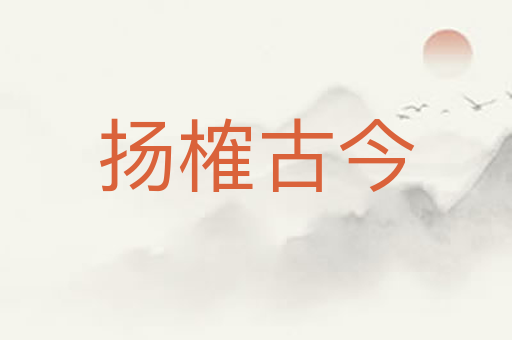 扬榷古今