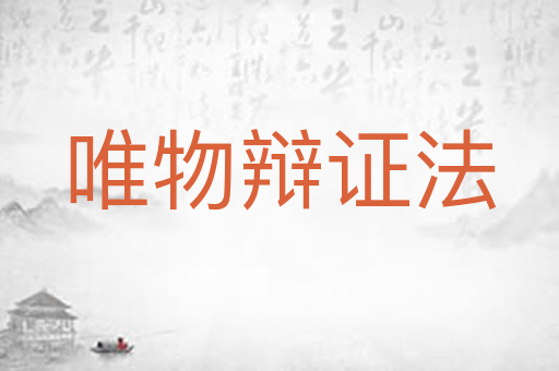 唯物辩证法