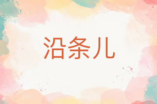沿条儿