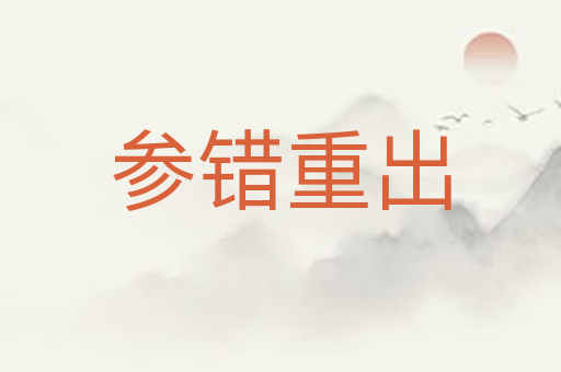 参错重出