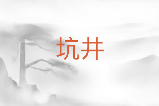 坑井