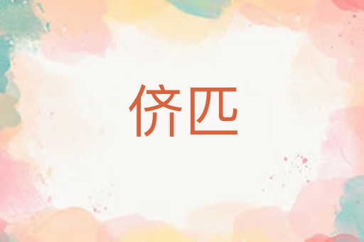 侪匹