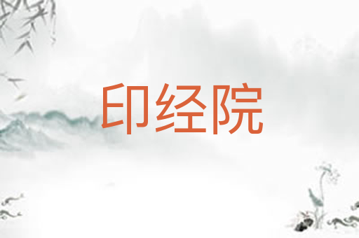 印经院