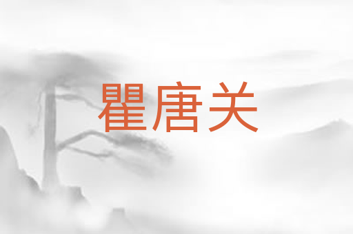 瞿唐关