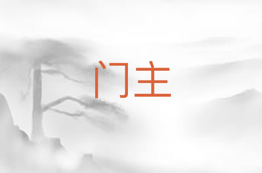 门主
