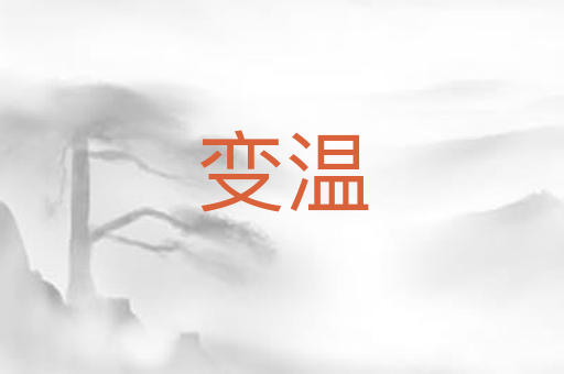 变温