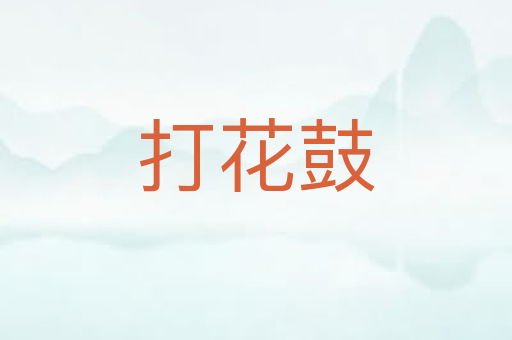 打花鼓