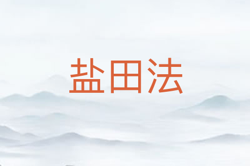 盐田法