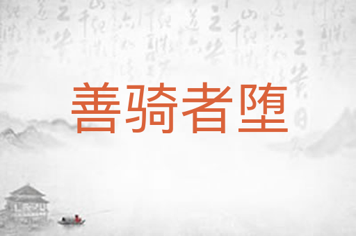 善骑者堕