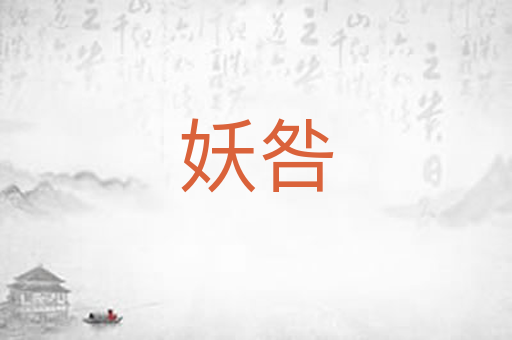 妖咎