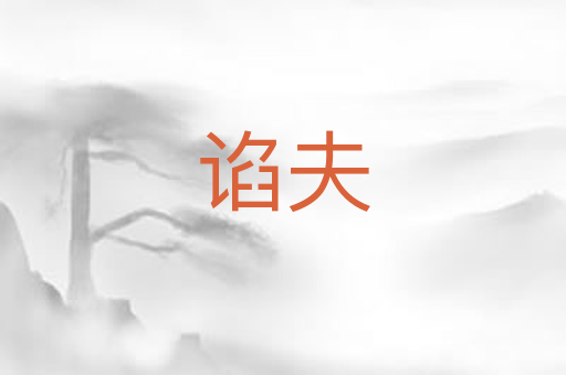 谄夫