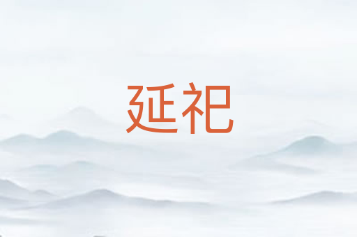 延祀