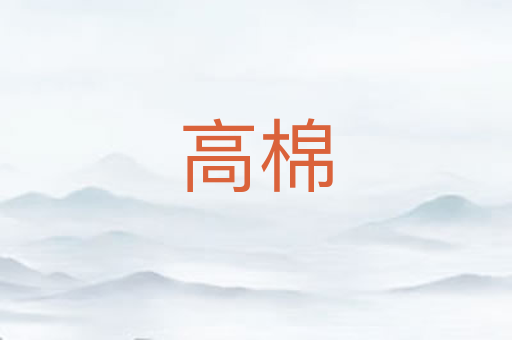 高棉