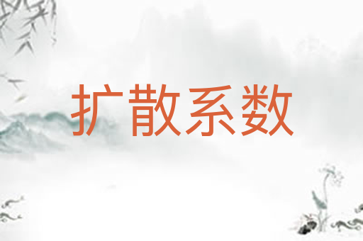 扩散系数
