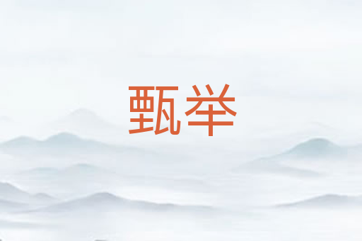 甄举