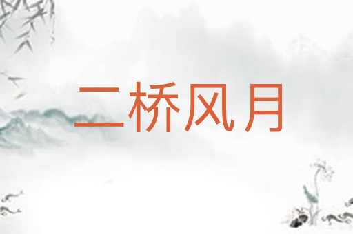二桥风月