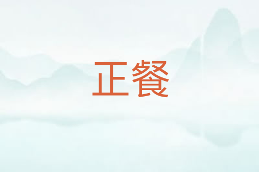 正餐