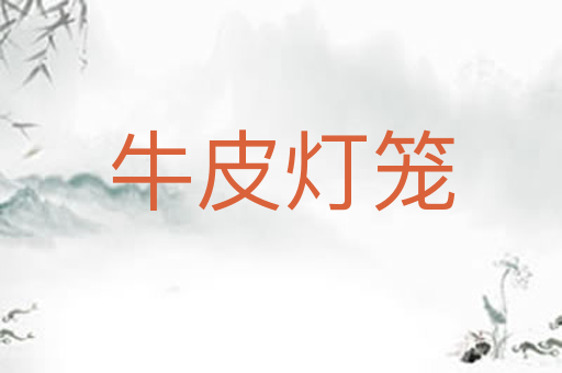 牛皮灯笼