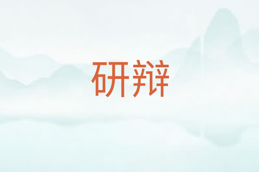 研辩