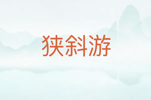 狭斜游
