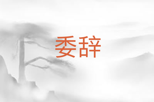 委辞