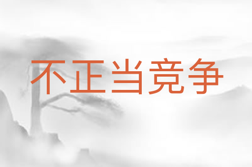 不正当竞争