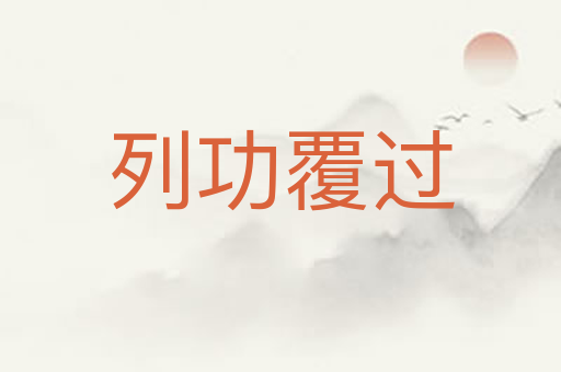 列功覆过