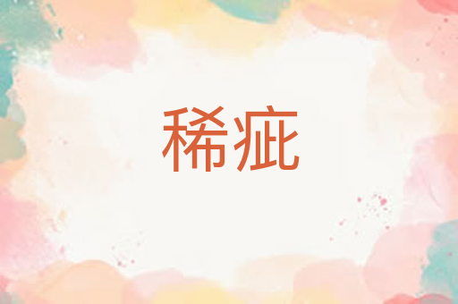 稀疵