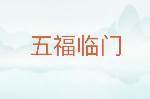 五福临门
