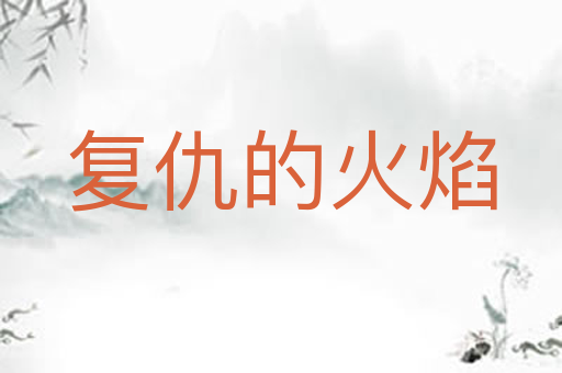 复仇的火焰