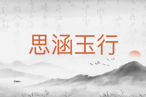 思涵玉行