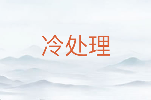 冷处理