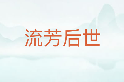 流芳后世