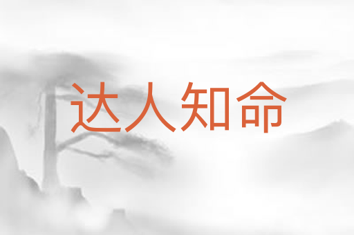 达人知命