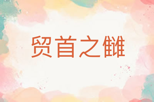 贸首之雠