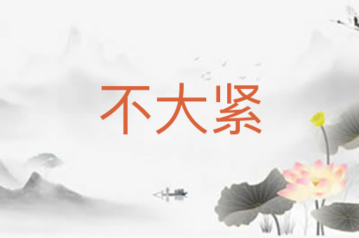 不大紧