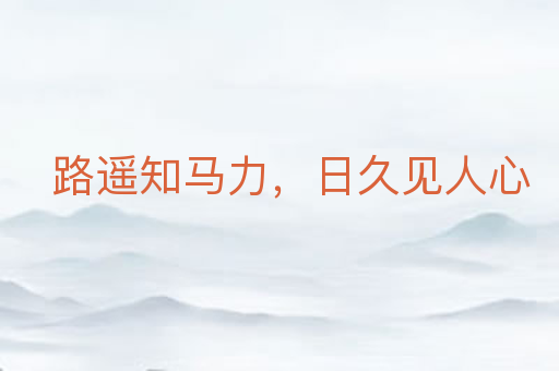 路遥知马力,日久见人心