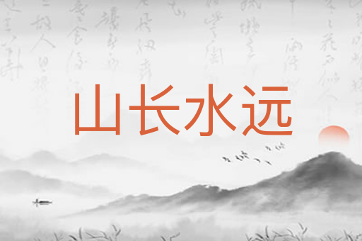 山长水远
