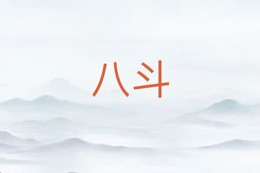 八斗