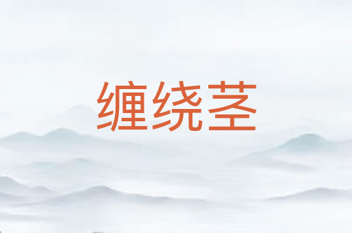 缠绕茎