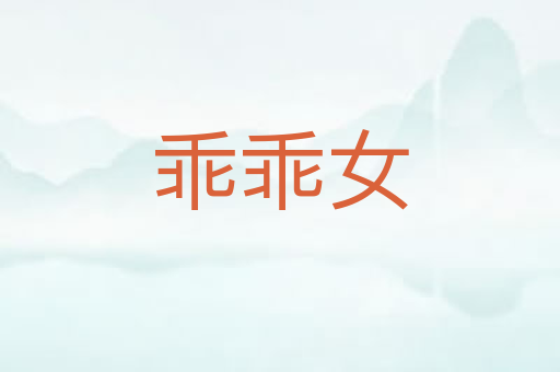 乖乖女