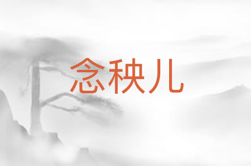 念秧儿