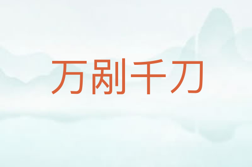 万剐千刀