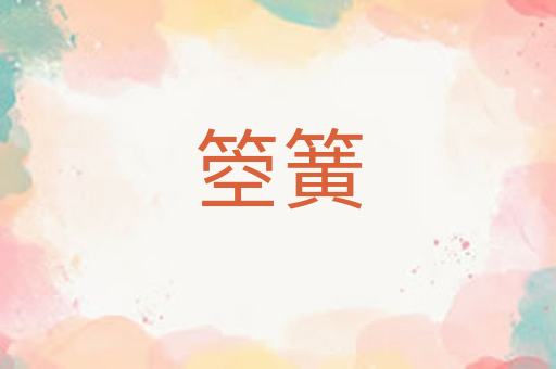 箜簧