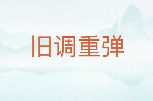 旧调重弹